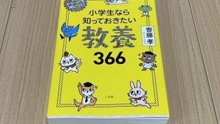 小学生なら知っておきたい教養366」（齋藤孝）を読んでみました。継続 