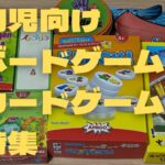 幼児向けボードゲーム・カードゲーム特集