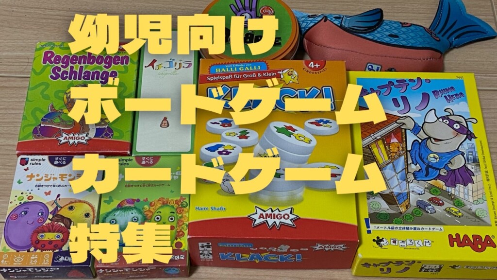 幼児向けボードゲーム・カードゲーム特集